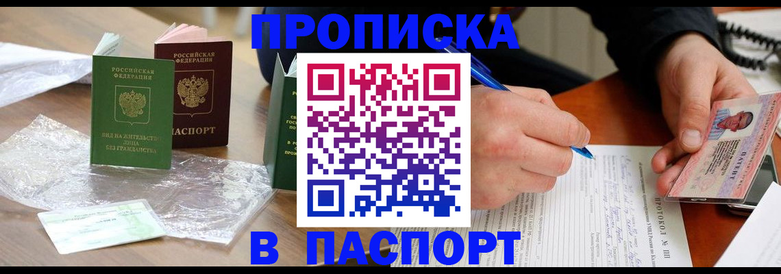 купить прописку в Сибае